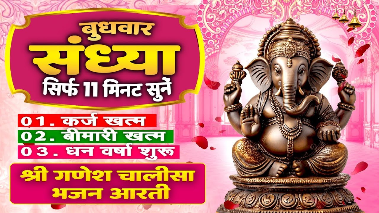 बुधवार संध्या : सिर्फ 11 मिनट सुने - कर्ज खत्म ! बीमारी खत्म ! धन वर्षा शुरू ! गणेश चालीसा भजन आरती