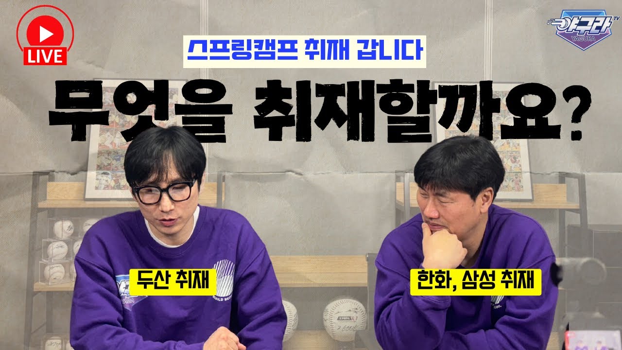 장스나, 강캐 스프링캠프 떠나기 전 라방! 무엇을 취재해드릴까요? | 삼성, 한화, 두산 취재 갑니다 | 캠프 이탈!  안타까운 김무신