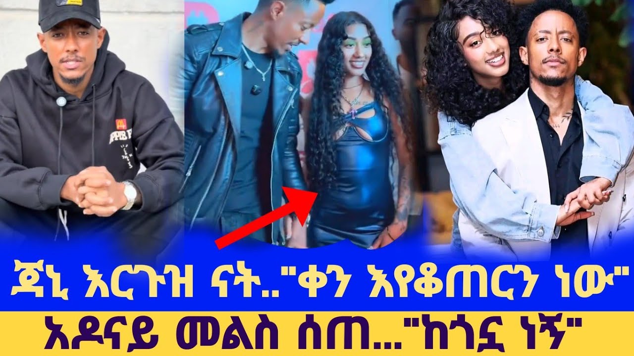 ጃኒ እርጉዝ ናት... 