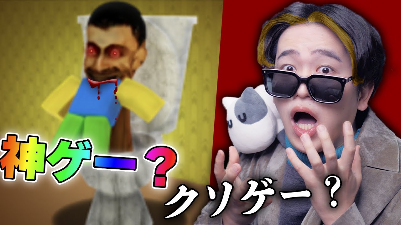 人喰い「巨大スキビディトイレ」に死ぬまで追いかけられるゲームは神ゲー？クソゲー？ロブロックス【ROBLOX】