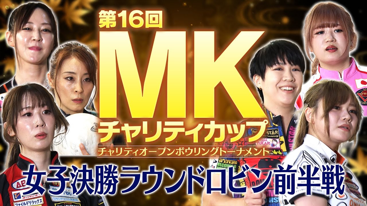 第16回MKチャリティカップ 女子決勝ラウンドロビン・前半戦