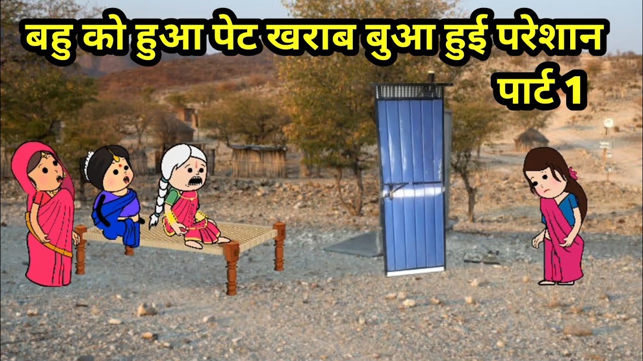 बहु को हुआ पेट खराब और बुआ हुई बहू से परेशान | SAS Bahu full comedy #comedy #viral #funny #cartoon 