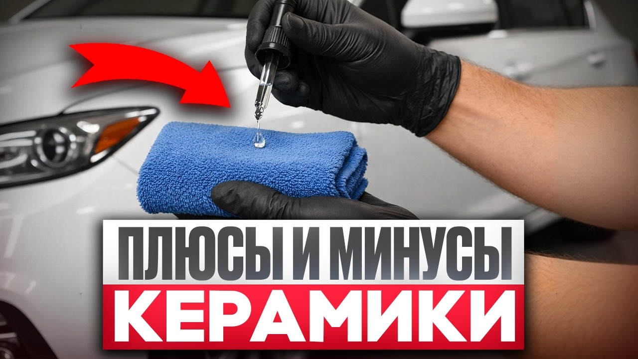 ВСЁ О КЕРАМИЧЕСКОМ ПОКРЫТИИ за 15 минут! КУЗОВ будет выглядеть НОВЫМ СПУСТЯ 20 ЛЕТ!