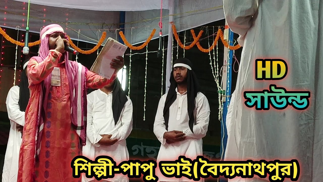আমিরুল ভাইয়ের লিখা মর্সিয়া||পাপু ভাইয়ের কন্ঠে নতুন সুরে||by nobir bani 786