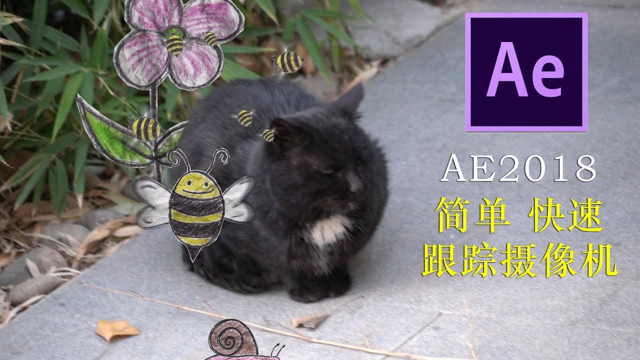 [AE教程]AE2018简单快速跟踪摄像机教程，不啰嗦直接开始