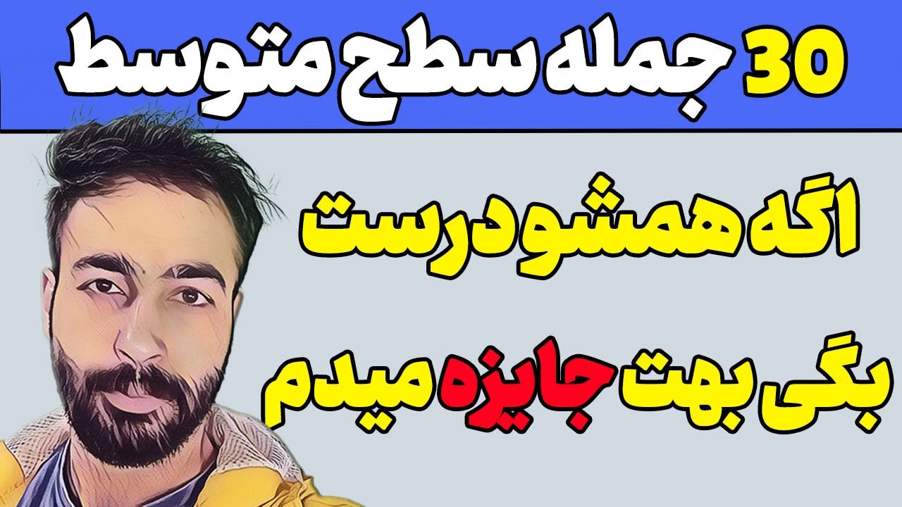 اگه این 30 جمله  انگلیسی رو درست بگی بهت جایزه میدم
