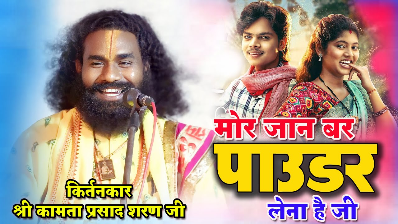 मोर जान बर पावडर लेना है जी // कामता प्रसाद शरण जी // Kamta Prasad sharan ji