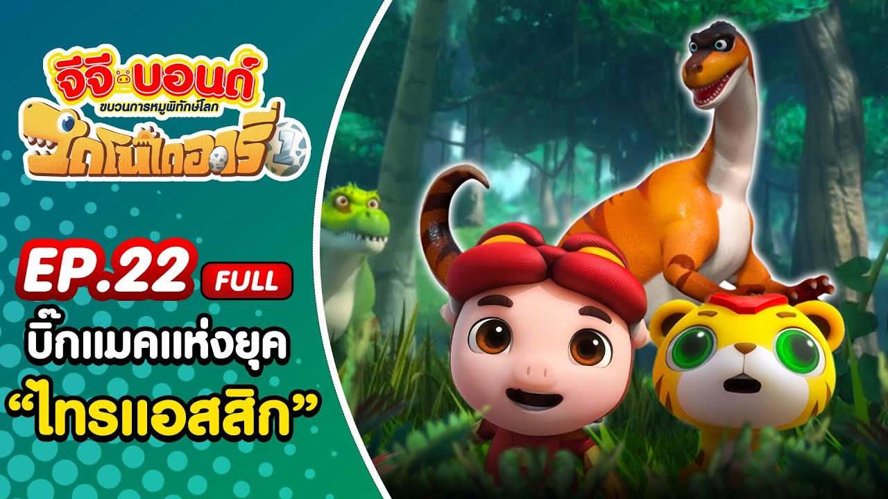 GG Bond ไดโนไดอารี่ SS1 I EP. 22 ตอน บิ๊กแมคแห่งยุคไทรแอสสิก