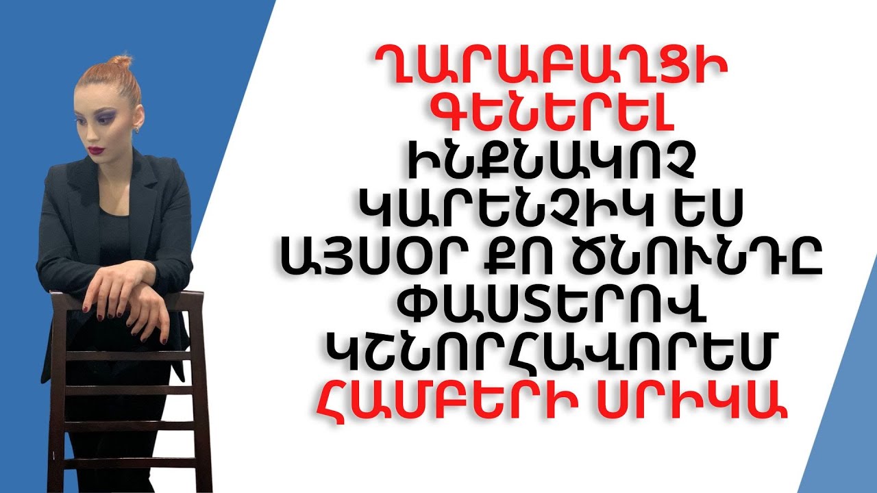 Ղարաբաղցի գեներել ինքնակոչ կարենչիկ ես այսօր քո ծնունդը փաստերով կշնորհավորեմ համբերի սրիկա