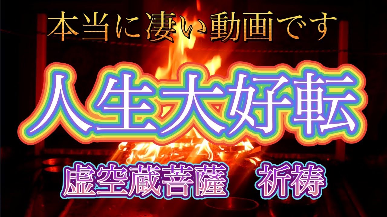 【重大動画】漠然と辛い方必見　人生大好転　これを見れば人生立て直しのきっかけになります　　虚空蔵菩薩　真言　マントラで悪を消滅