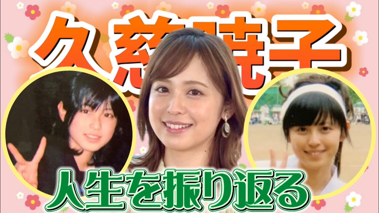 【久慈暁子】私ってこんな子でした【初恋トークもしゃべります】