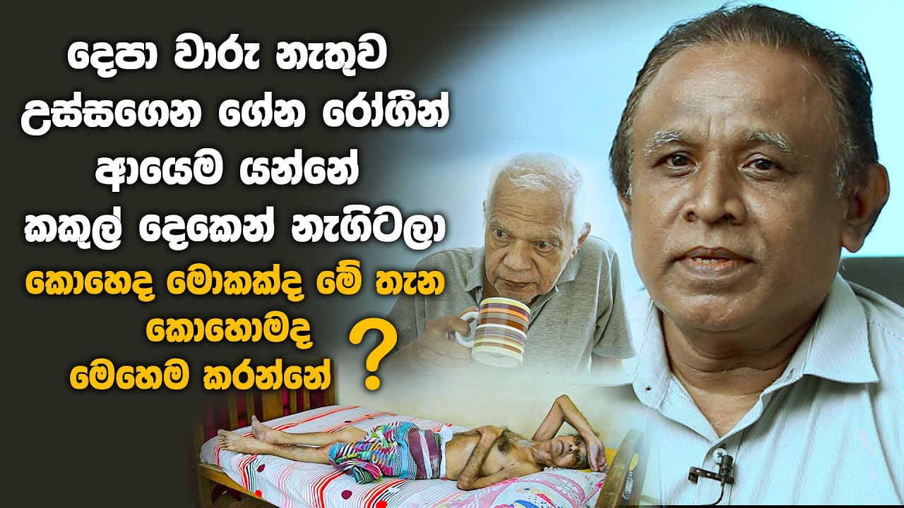 දෙපා වාරු නැතුව උස්සගෙන ගේන රෝගීන් ආයෙම යන්නේ කකුල් දෙකෙන් නැගිටලා | Subodha Ayurweda Hospital