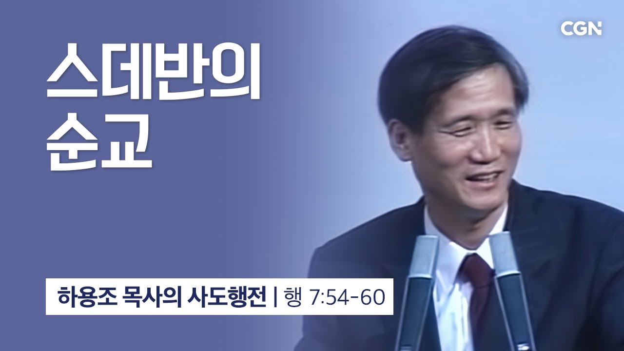 [화질 개선] 26강.스데반의 순교 (사도행전 7:54~60) | 하용조 목사의 사도행전 강해