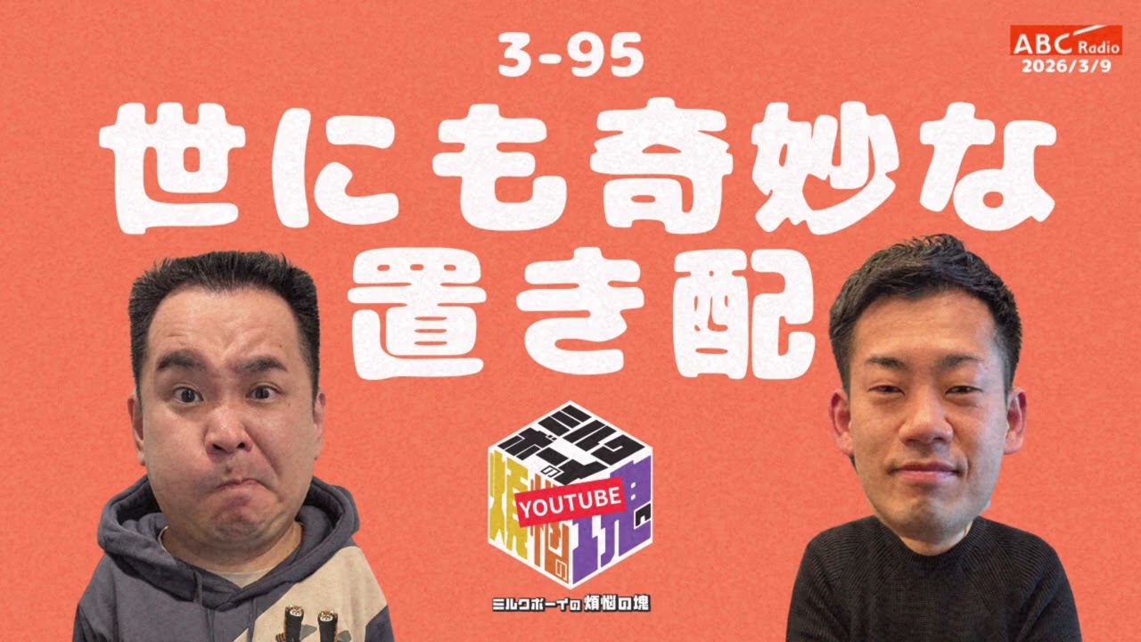 【3－95】『世にも奇妙な置き配』(ABCラジオ公式「ミルクボーイの煩悩の塊」)【2026年3月9日OA #311】