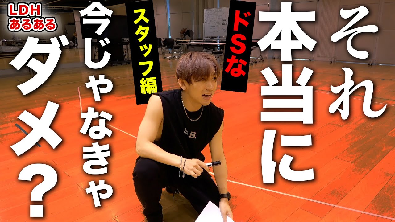【LDHあるある第11弾】スタッフとの阿吽の呼吸！山あり谷あり特訓あるある！