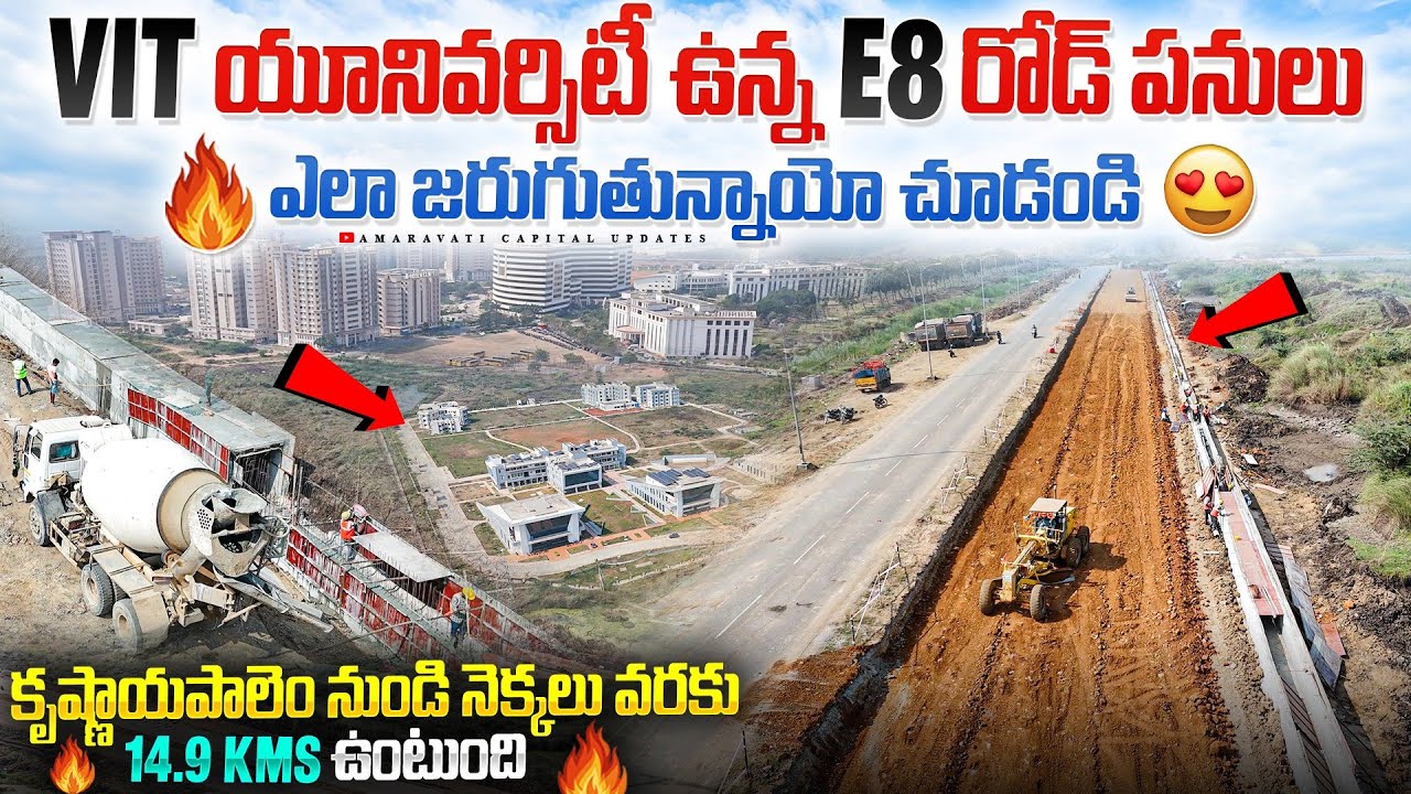 🔥VIT యూనివర్సిటీ ఉన్న E8 రోడ్ పనులు ఎలా జరుగుతున్నాయో చూడండి😍కృష్ణాయపాలెం To నెక్కలు 14.9kms ఉంటుంది