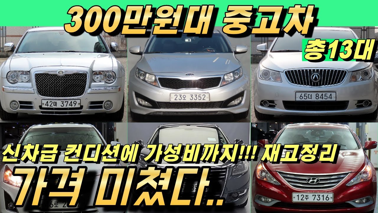 300만원대 중고차도 이렇게 좋습니다 신년특가 선착순 재고정리