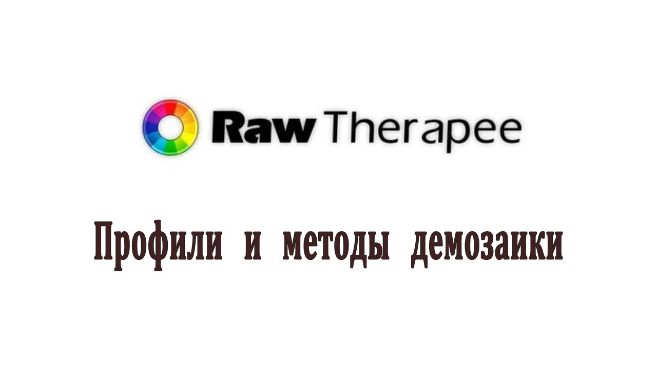 Raw Therapee профили и методы демозаики