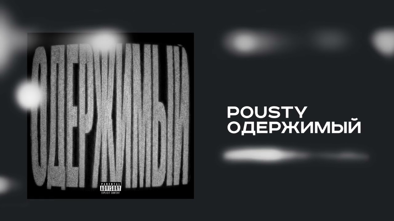 POUSTY &mdash; Одержимый (премьера трека, 2026)