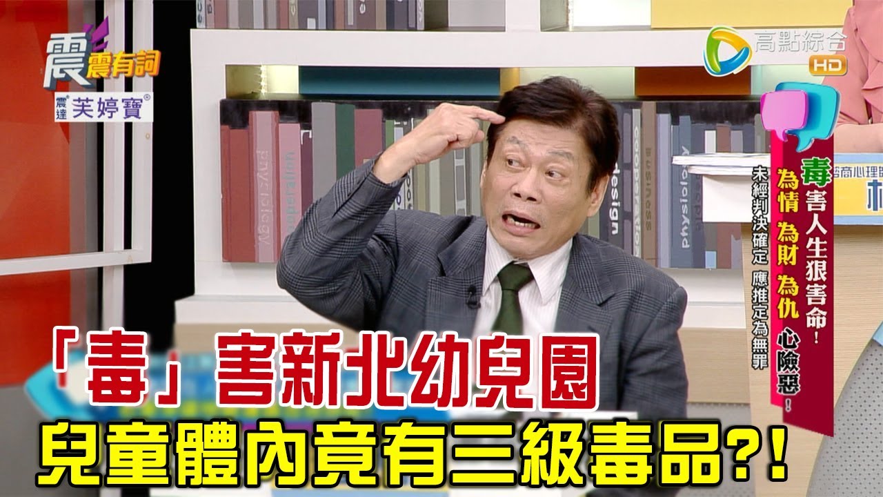 震震有詞 -“毒”害人生狠害命！ 為情、為財、為仇、心險惡！ -2023/06/15完整版
