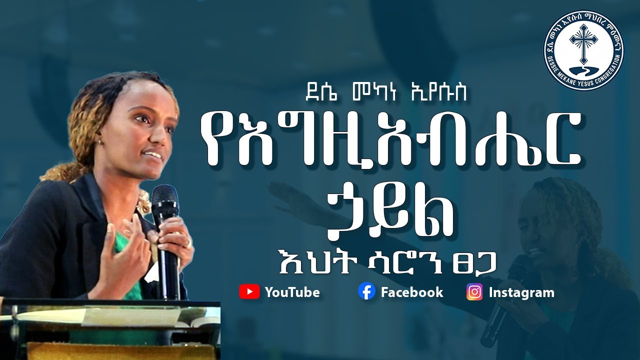 የእግዚአብሔር ኃይል | እህት ሳሮን ፀጋ  | protestant sibket 2025