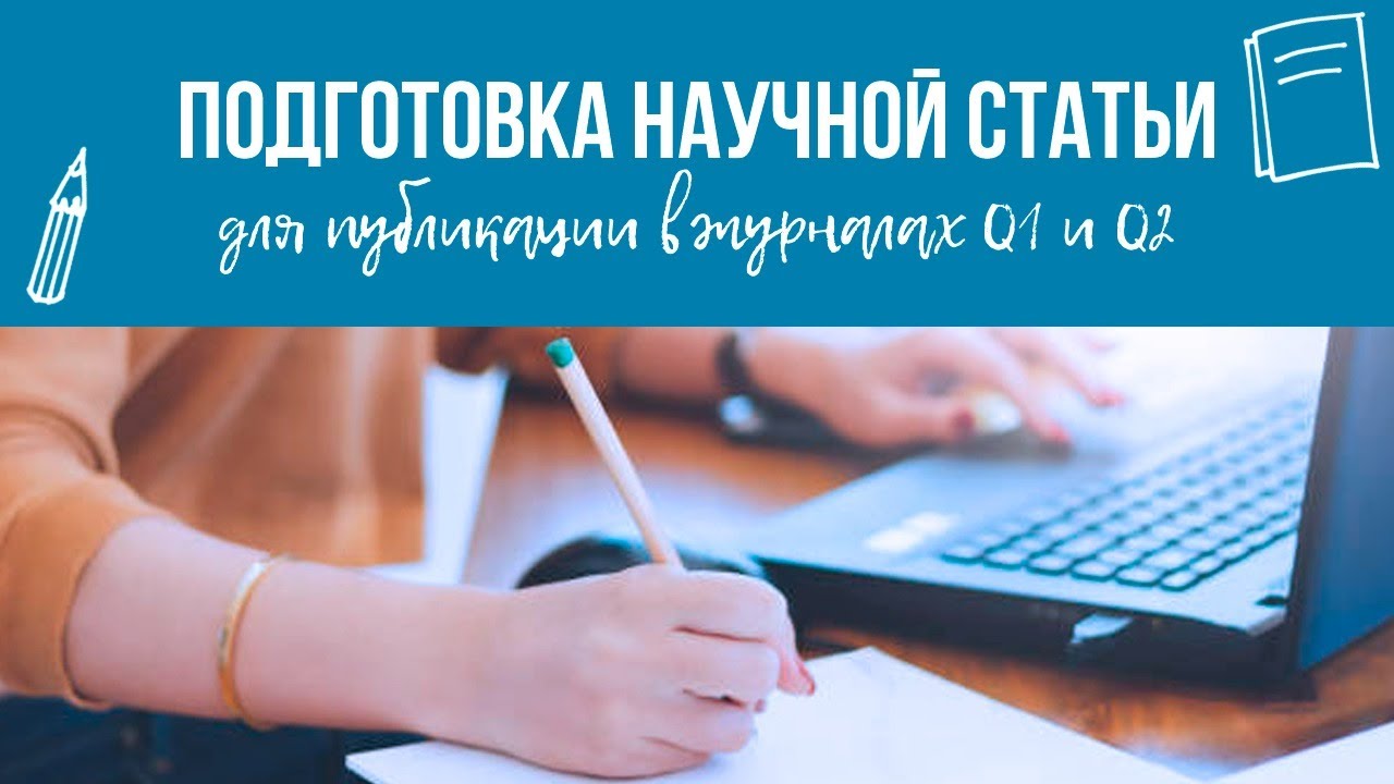 Подготовка научной статьи для публикации в журналах Q1и Q2