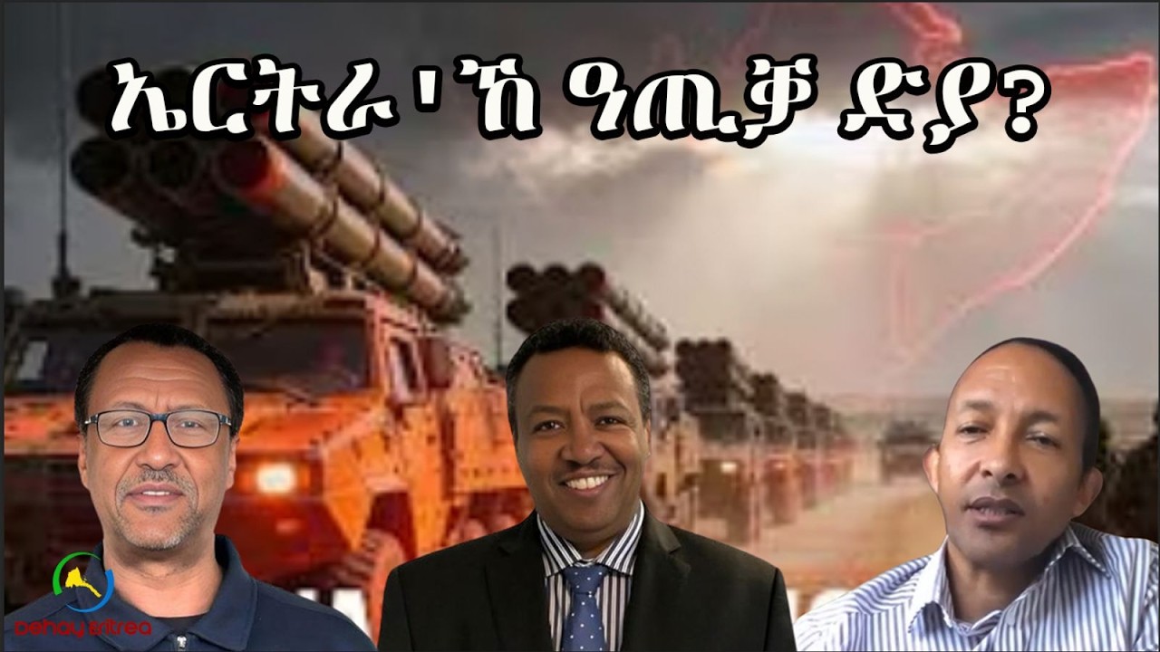 Dehay Eritrea  ኤርትራ'ኸ ዓጢቓ ድያ?   ደሃይ ኤርትራ