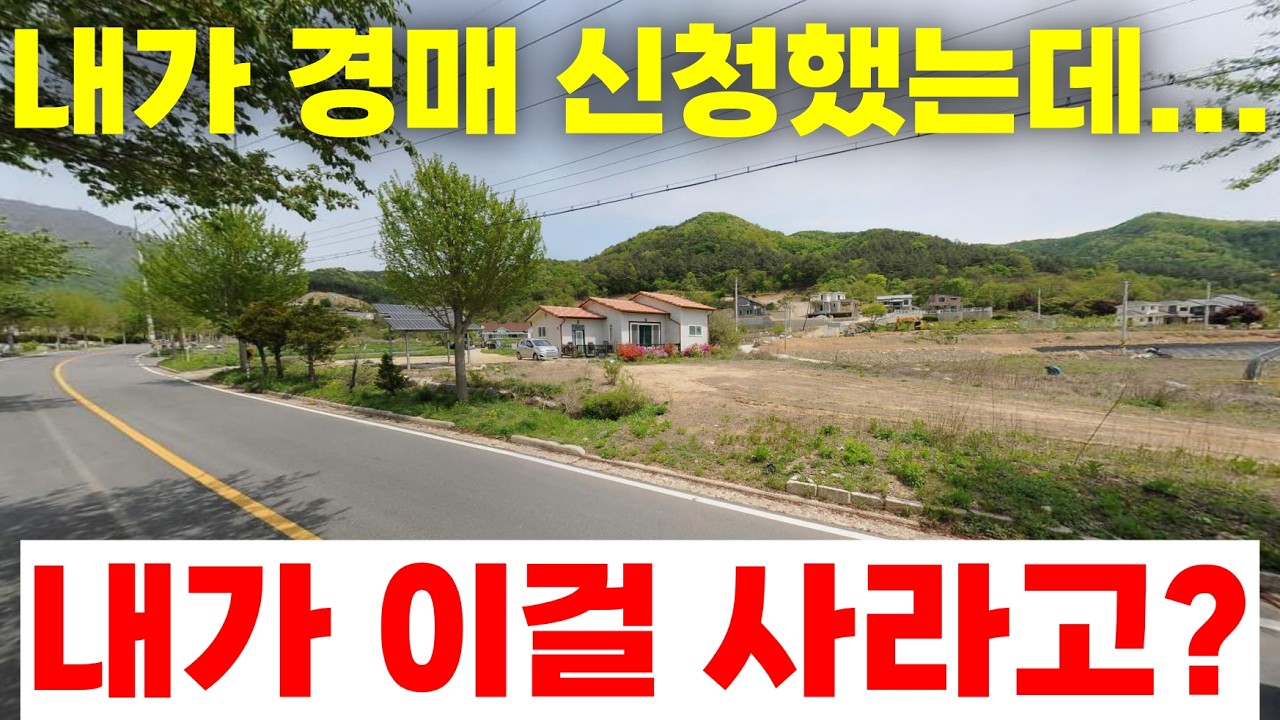 경매 신청한 사람한테 경매 물건 사라고 하는 경매법원?!