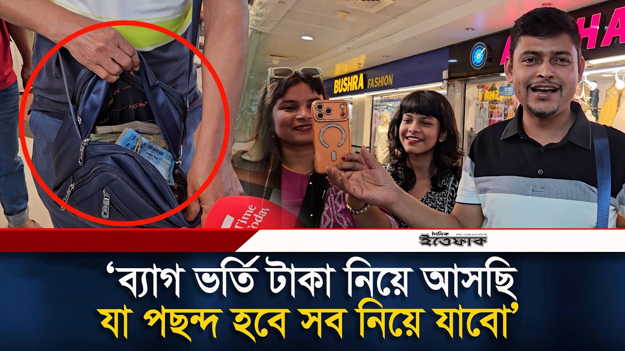 ‘ব্যাগ ভর্তি টাকা নিয়ে আসছি, যা পছন্দ হবে সব নিয়ে যাবো’ | Eid Shopping |  iphone 17 | Ittefaq News