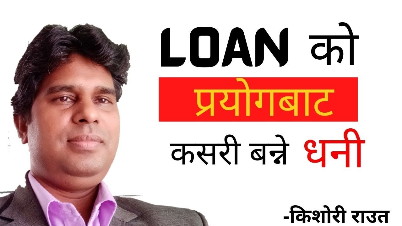 Loan को प्रयोगबाट कसरी बन्ने धनी ? How to be rich by the use of debt? in Nepali.