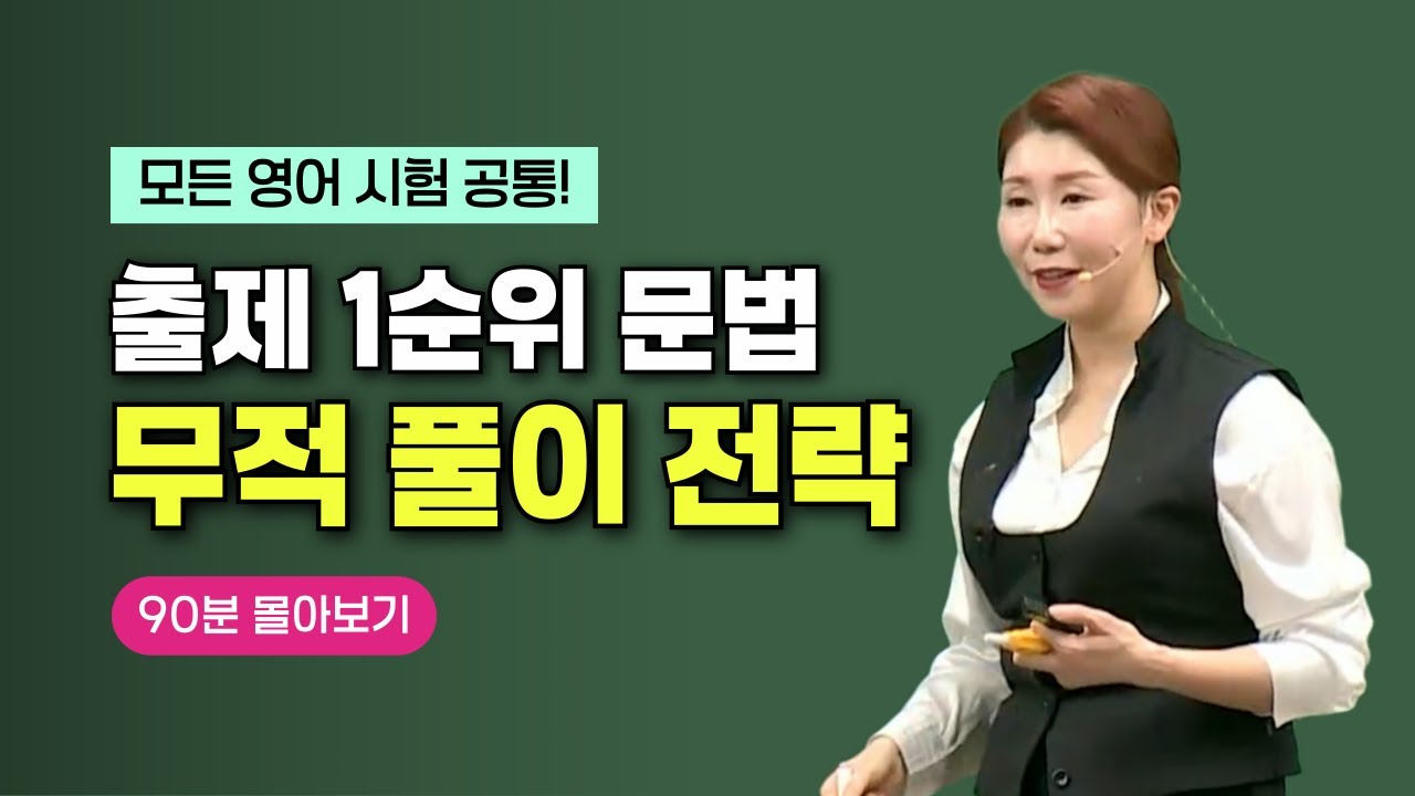 모든 영어 시험 공통! 출제 1순위 문법 개념 몰아보기