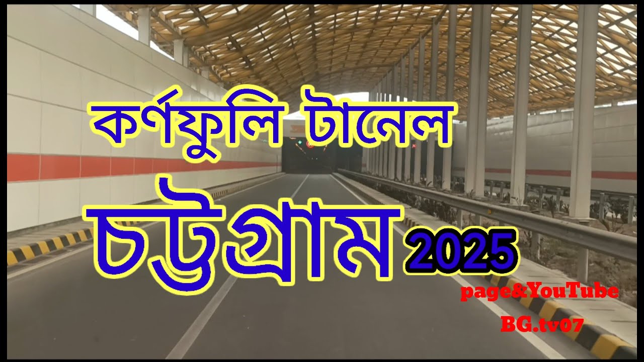 Karnaphuli tunnel Chittagong।কর্ণফুলি টানেল। চট্টগ্রাম2025