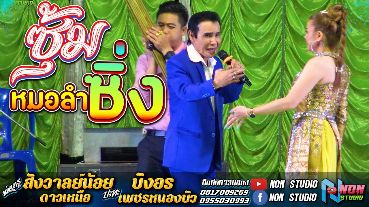สถานีหมอลำซิ่ง # พ่อครูสังวาลย์น้อย ดาวเหนือ+ศิษย์คนแรก สิงห์โต ดาวเหนือ x บังอร เพชรหนองบัว ! จรัสซ