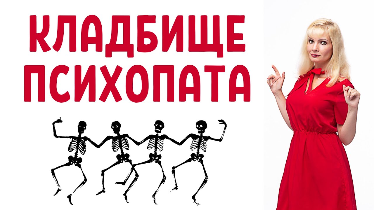 У каждого психопата и нарцисса есть свое 