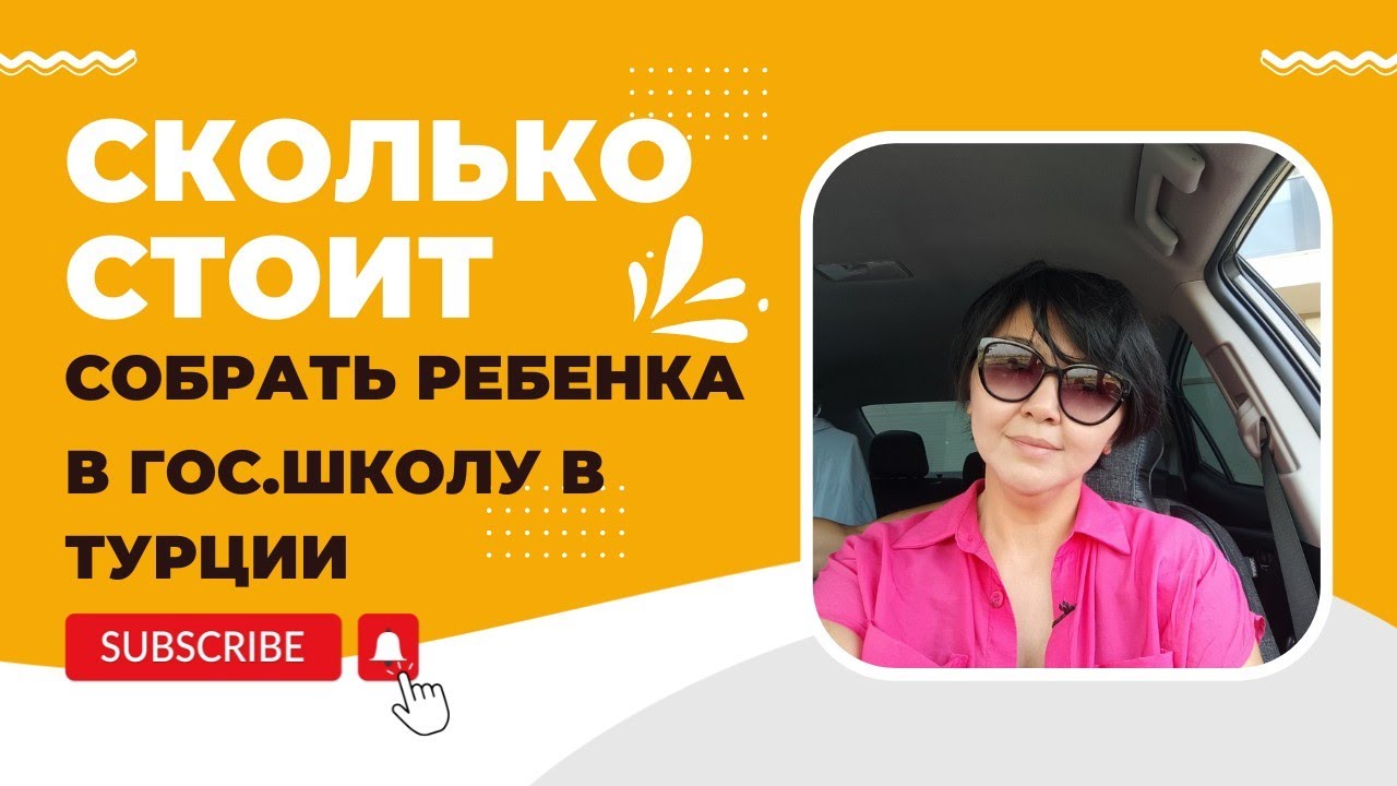 Сколько стоит собрать ребенка в гос.школу в Турции