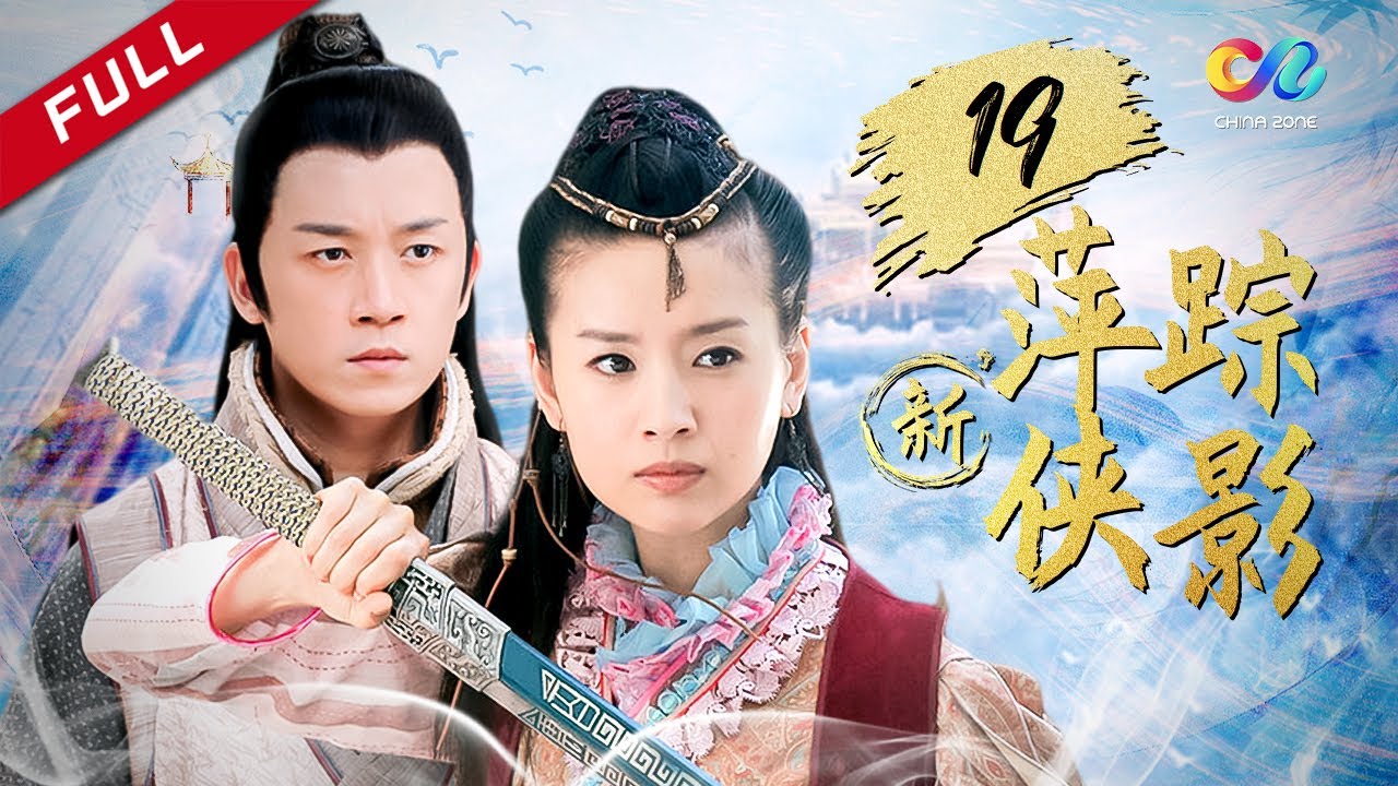 【古装武侠爱情】 《新萍踪侠影》第19集 - New pingzong Xiaying EP19【超清】