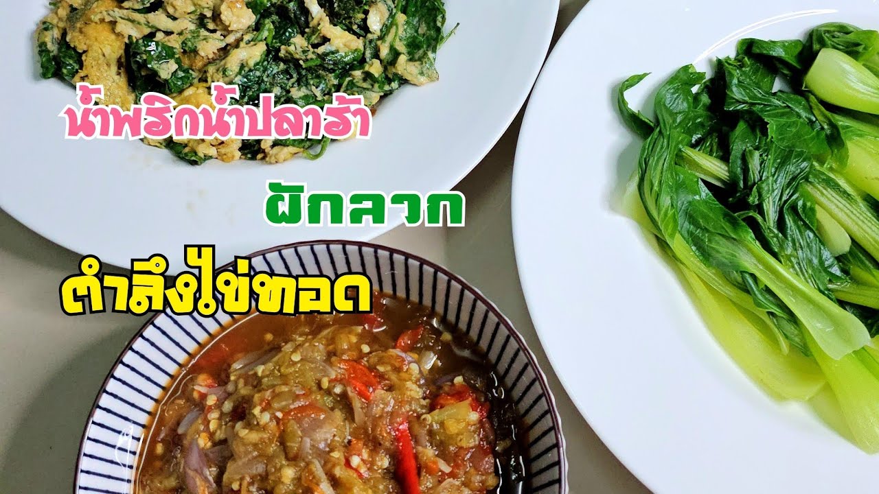 น้ำพริกน้ำปลาร้า กินคู่กันกับ ผักลวก ตำลึงไข่ทอด #น้ำพริก #ตำลึงไข่ทอด #ผักลวก #กับข้าว 