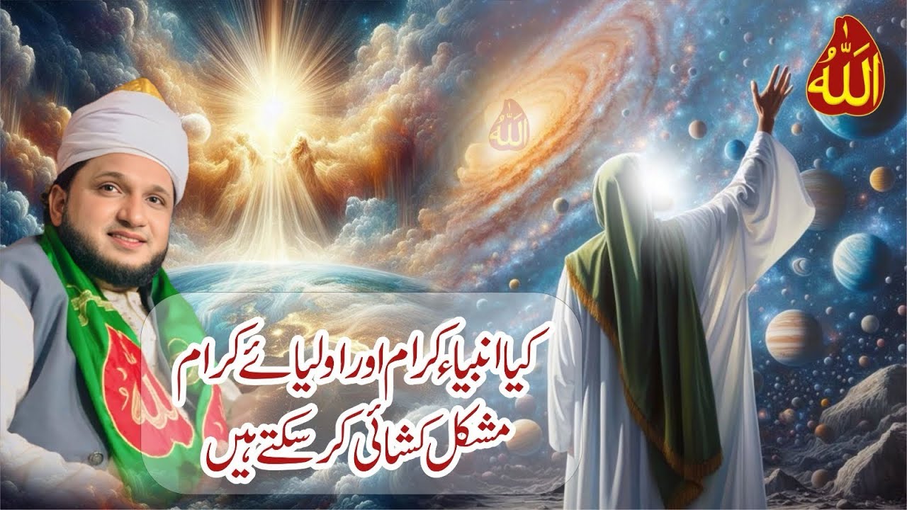 Kya Anbiya-e-Kiram Aur Awliya-e-Kiram Mushkil Kashai Kar Sakte Hain? | Haqeeqat Ka Bayan | ism ALLAH