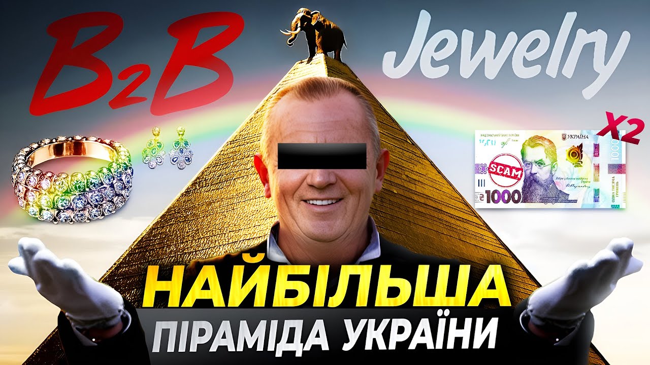 ФІНАНСОВА ПІРАМІДА РОЗОРИЛА ТИСЯЧІ УКРАЇНЦІВ | Микола Гонта і його B2B Jewelry