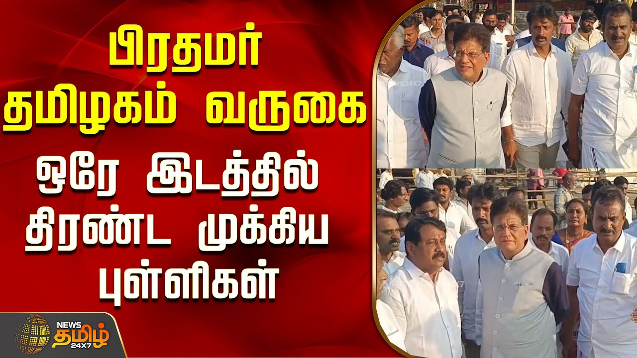 பிரதமர் தமிழகம் வருகை...ஒரே இடத்தில் திரண்ட முக்கிய புள்ளிகள்..! | PM Modi TN Visit