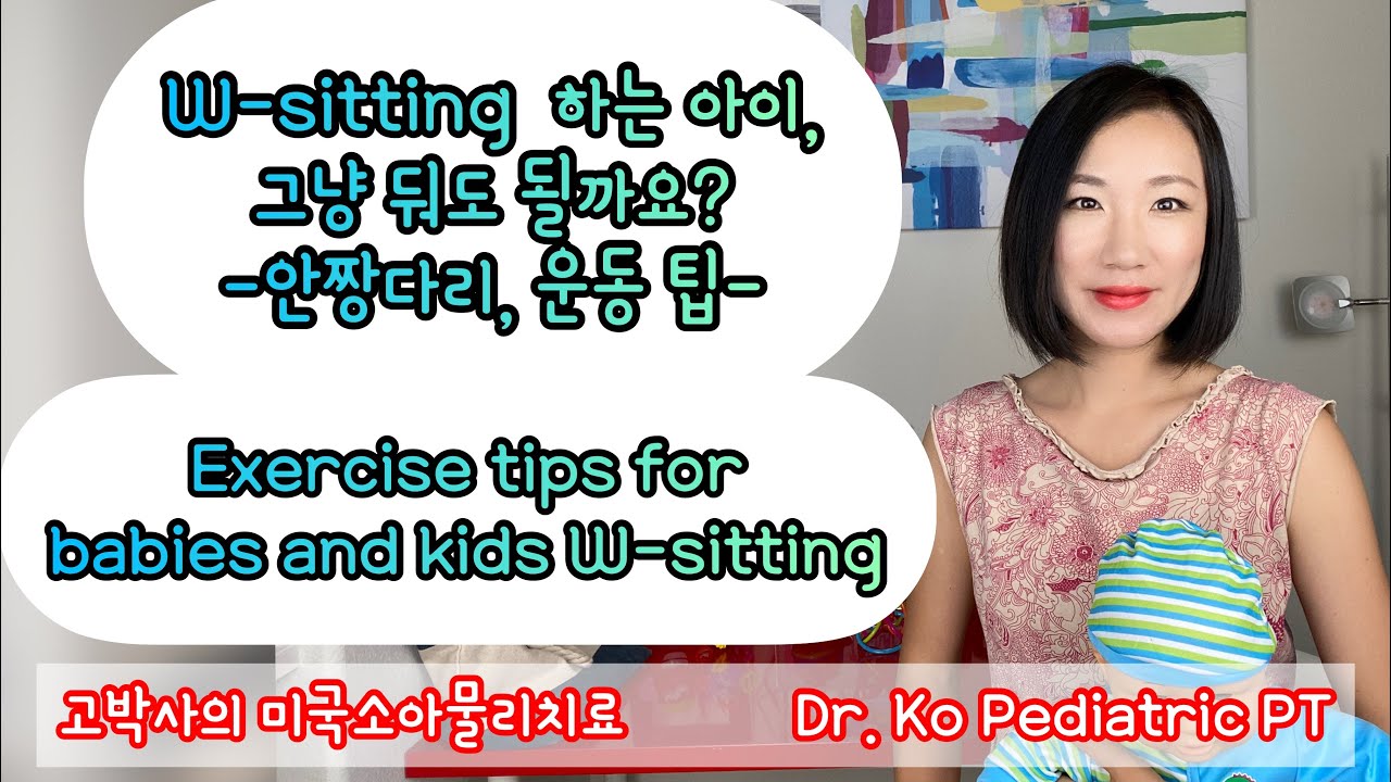 Ep23. W sitting 하는 아이, 그냥 둬도 괜찮을까요?; Home exercise tips for babies and kids who W-sit