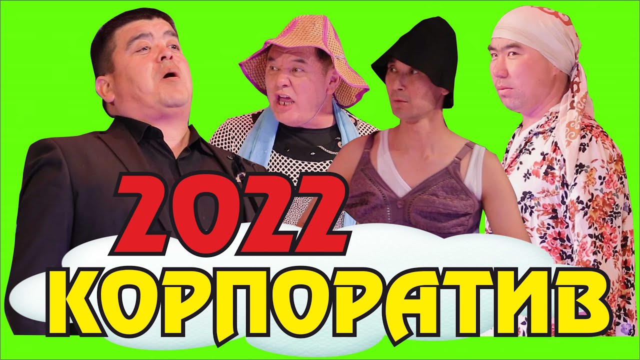 Жаңы2022//Тынар,Нарын,Каныбек,Ильяз 