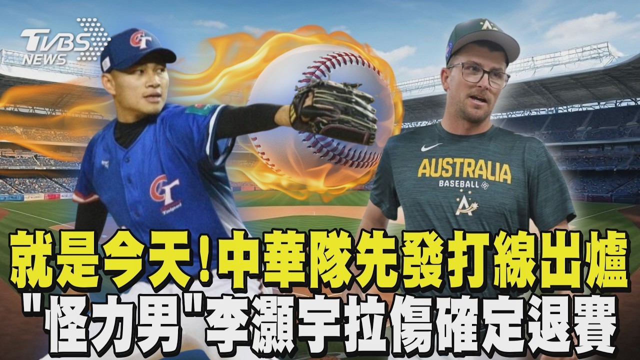 WBC經典賽/就是今天!徐若熙先發抗澳 中華隊打線出爐 費仔扛首棒 「怪力男」李灝宇拉傷確定退賽｜TVBS新聞 @TVBSNEWS02