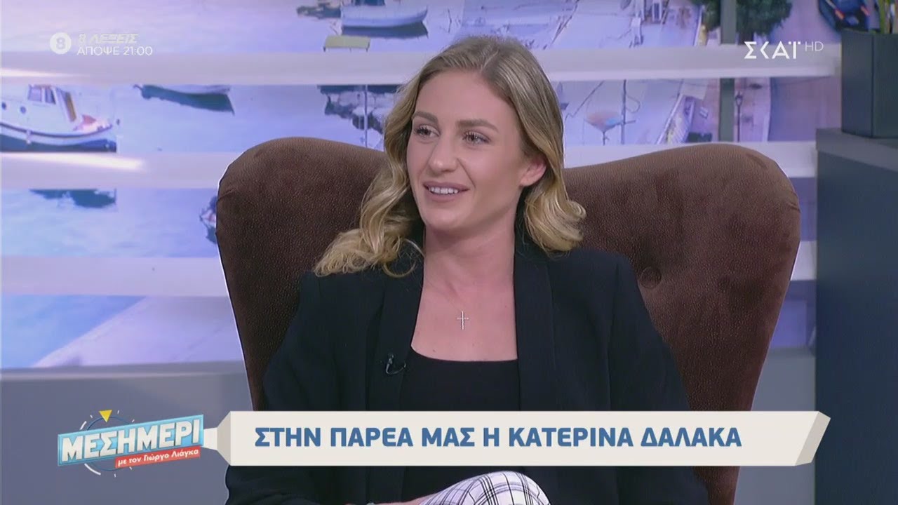 Μεσημέρι με τον Γιώργο Λιάγκα | Στην παρέα μας η Κατερίνα Δαλάκα | 04/02/2020