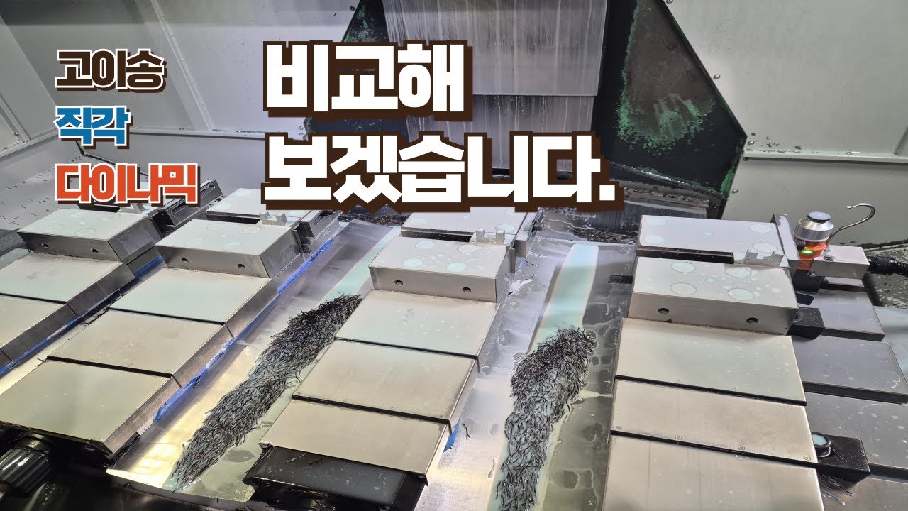 MCT - 고이송커터, 직각커터, 다이나믹 비교영상