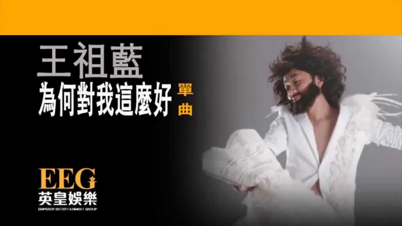 王祖藍 Cho Lam《為何對我這麼好》[Lyrics MV]