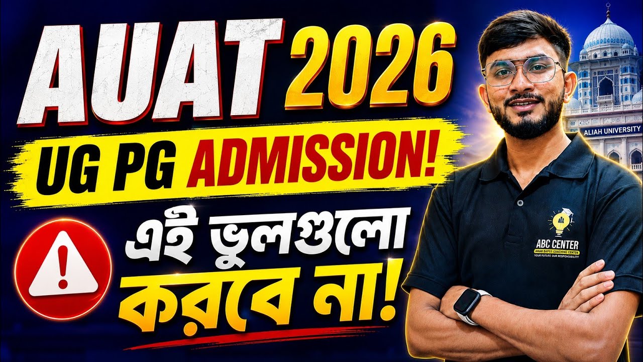 Don't Make This Mistake Now! | Aliah University Admission 2026 | AUAT 2026 Strategy 🔥| ABC Center