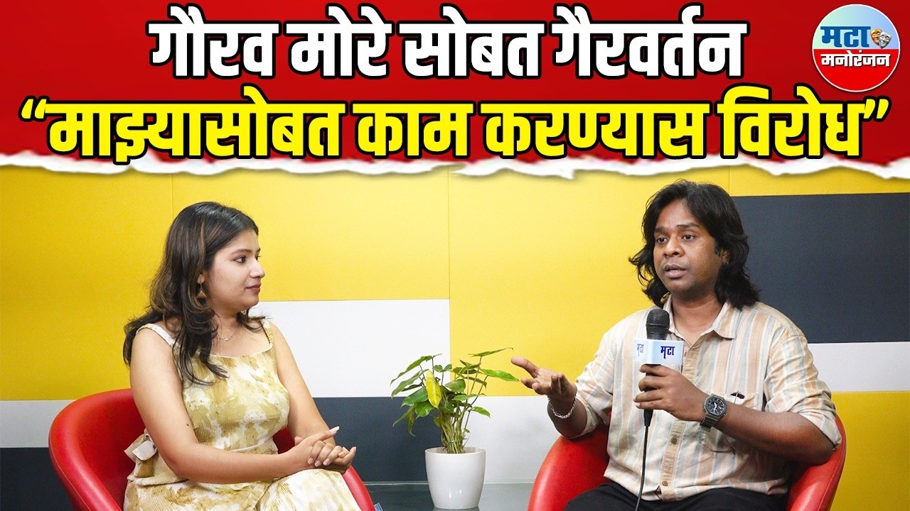 Gaurav More सोबत बोलू नका, त्याची कामं थांबवा, गौरवचा मोठा खुलासा