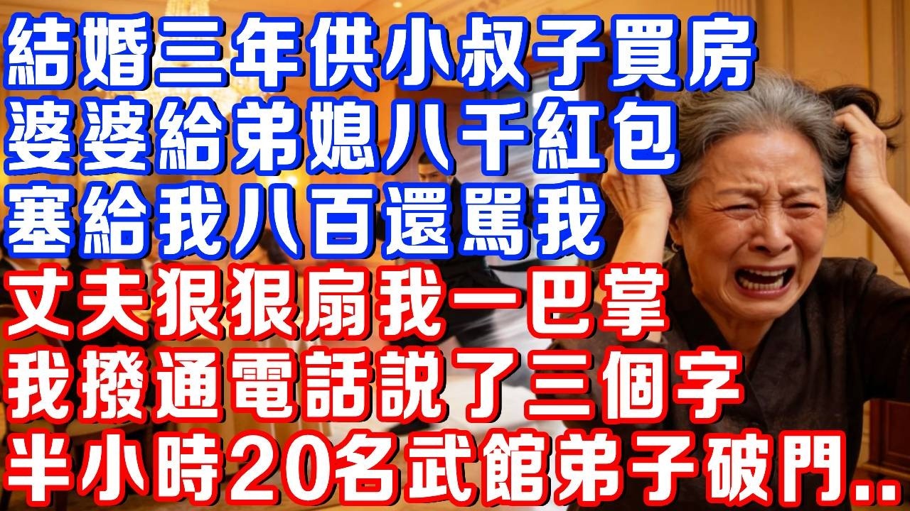 結婚三年供小叔子買房，婆婆給弟媳八千紅包，塞給我八百還罵我，丈夫當眾狠狠扇我一巴掌，我撥通電話說了三個字半小時後，二十名武館弟子破門而入......#書婷講故事 #為人處世#生活經驗#情感故事