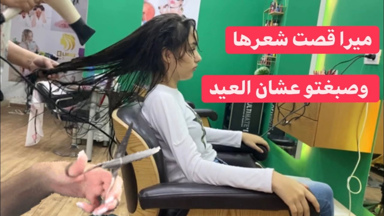 ميرا قصت شعرها وصبغتو بسبب عيد الفطر🙈شو بتتوقعو لونو؟!😳